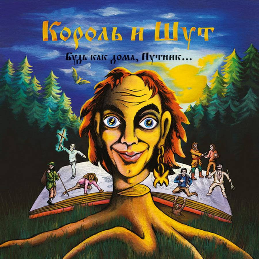 Король И Шут – Будь Как Дома, Путник 2LP Вячеслав